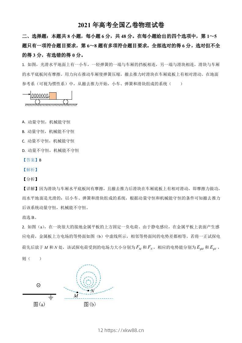 2021年高考物理试卷（全国乙卷）（含答案）-佑学宝学科网