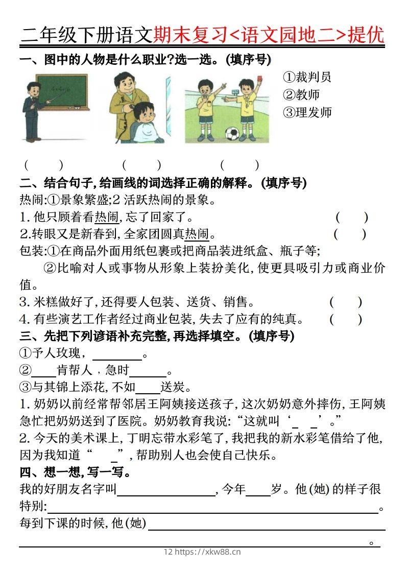 图片[2]-二下语文期末复习语文园地提优练习（练习+答案16页）-佑学宝学科网