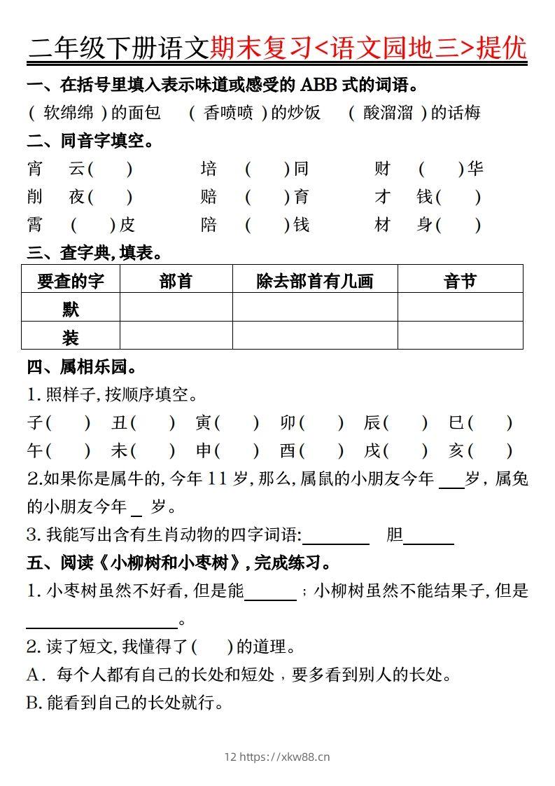 图片[3]-二下语文期末复习语文园地提优练习（练习+答案16页）-佑学宝学科网