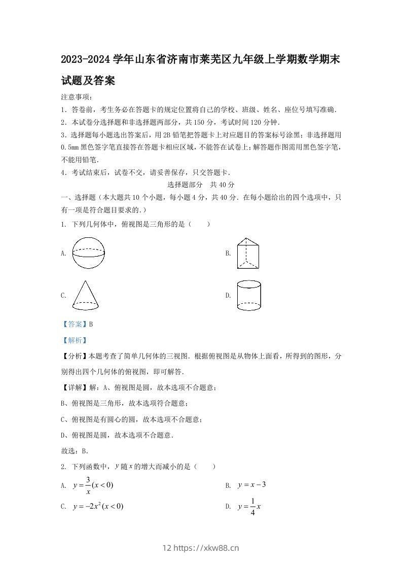 2023-2024学年山东省济南市莱芜区九年级上学期数学期末试题及答案(Word版)-佑学宝学科网
