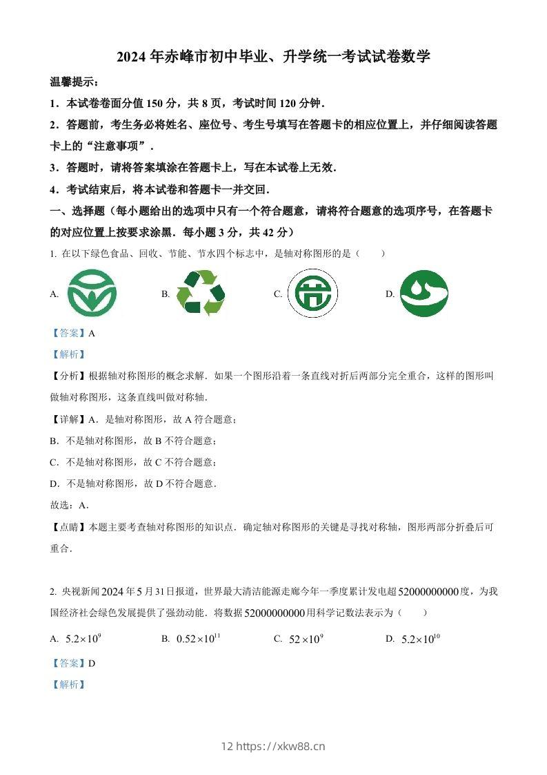 2024年内蒙古自治区赤峰市中考数学试题(含答案)-佑学宝学科网