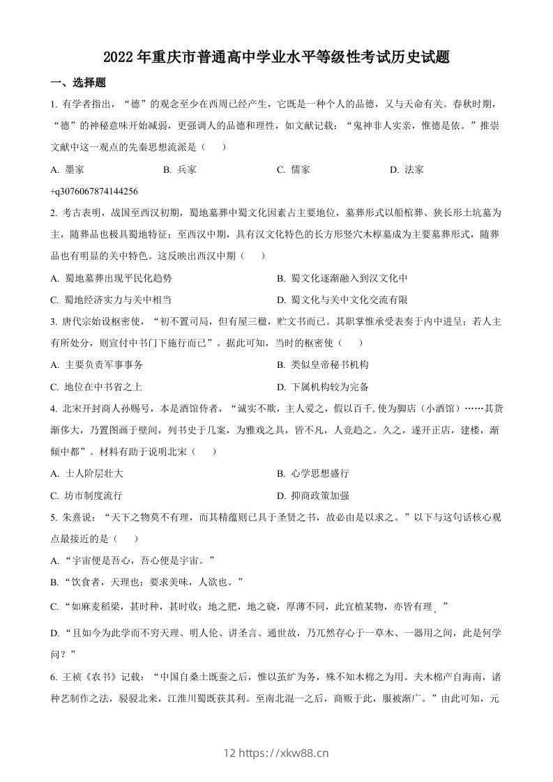 2022年高考历史试卷（重庆）（空白卷）-佑学宝学科网