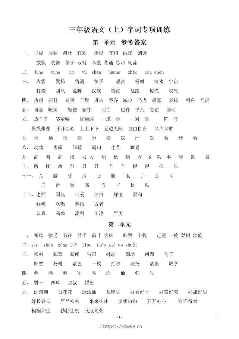 （参考答案）三（上）语文期末同步单元字词.字形.字音字义专项-佑学宝学科网