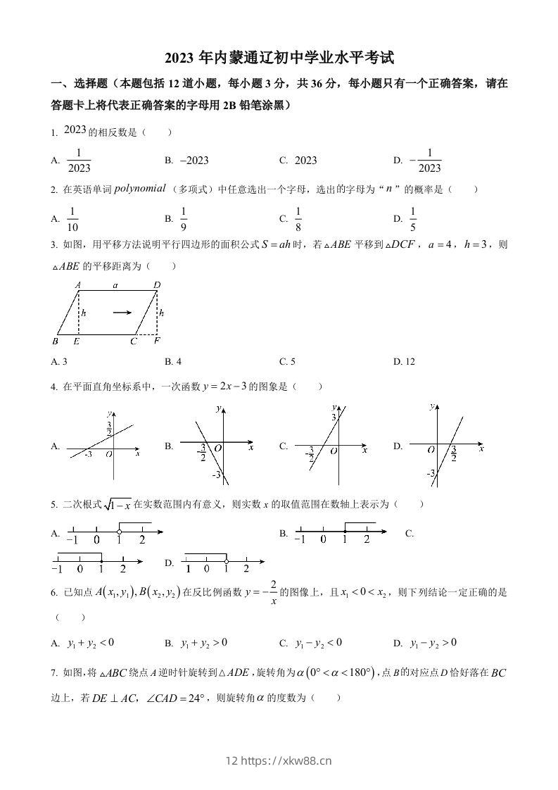 2023年内蒙古通辽市中考数学真题（空白卷）-佑学宝学科网