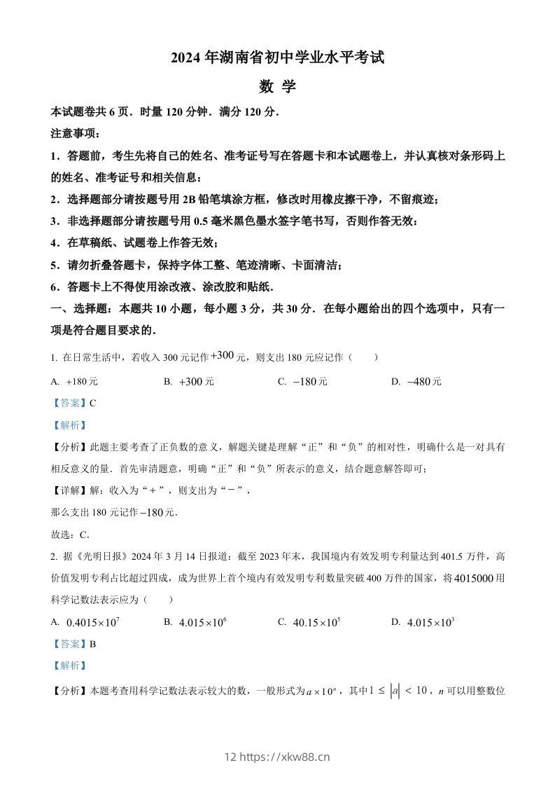2024年湖南省中考数学试题（含答案）-佑学宝学科网