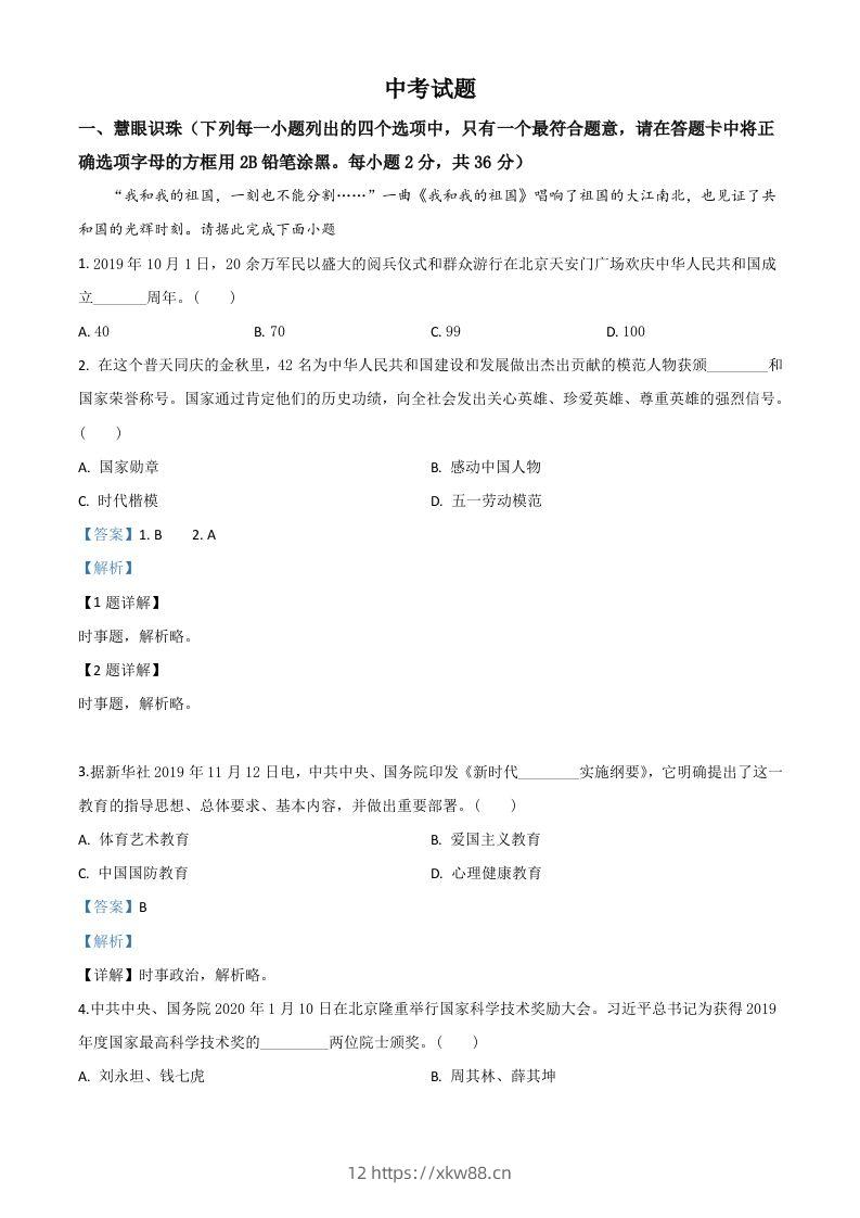 湖南省湘潭市2020年中考道德与法治试题（含答案）-佑学宝学科网