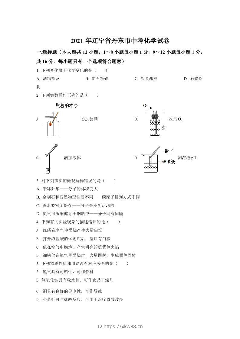 辽宁省丹东市2021年中考化学试题（空白卷）-佑学宝学科网