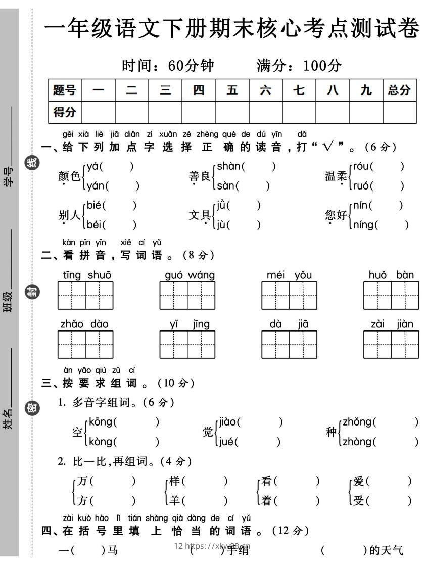 一年级语文下册期末核心考点测试卷-佑学宝学科网