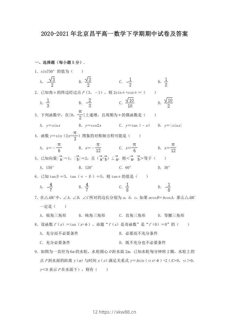 2020-2021年北京昌平高一数学下学期期中试卷及答案(Word版)-佑学宝学科网