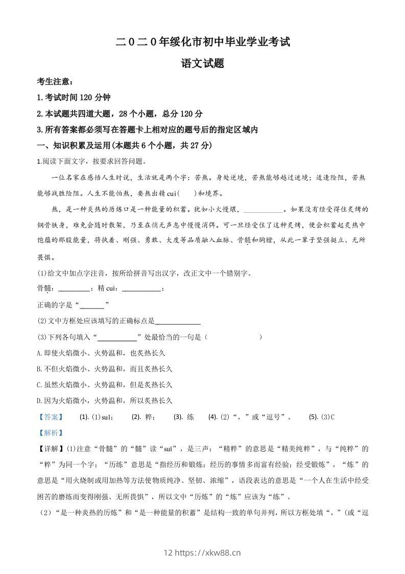 黑龙江省绥化市2020年中考语文试题（含答案）-佑学宝学科网