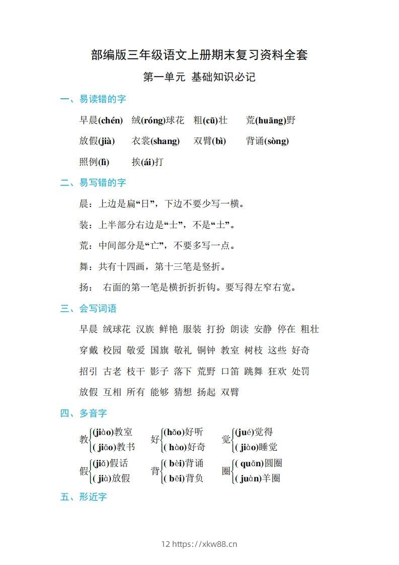 三年级语文上册期末复习资料全套-佑学宝学科网