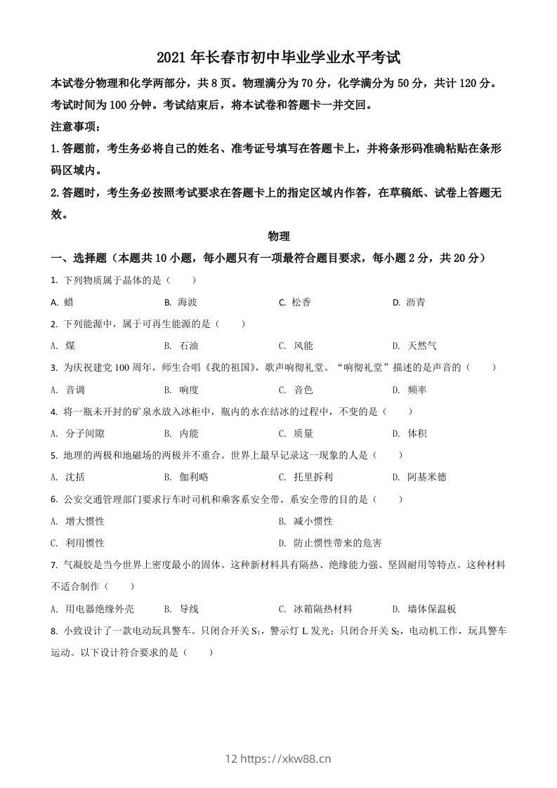 吉林省长春市2021年中考物理试题（空白卷）-佑学宝学科网