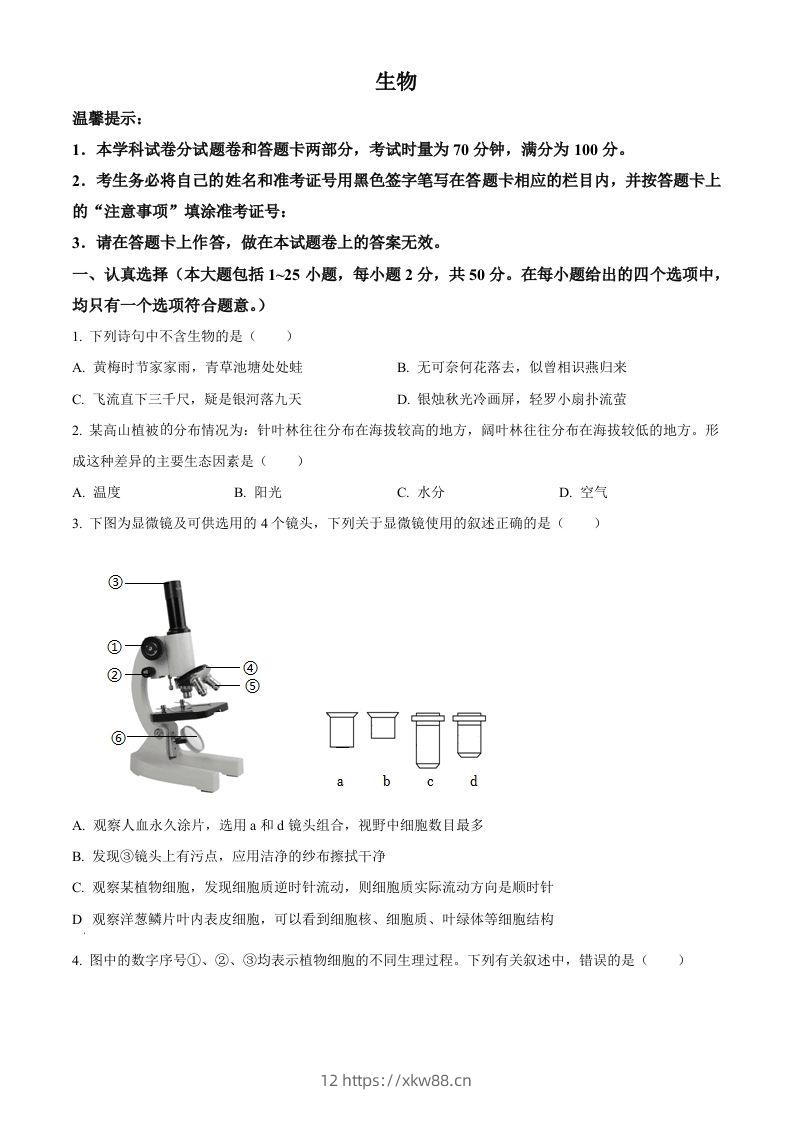 2023年湖南省邵阳市中考生物真题（空白卷）-佑学宝学科网