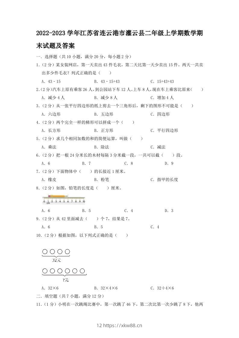 2022-2023学年江苏省连云港市灌云县二年级上学期数学期末试题及答案(Word版)-佑学宝学科网