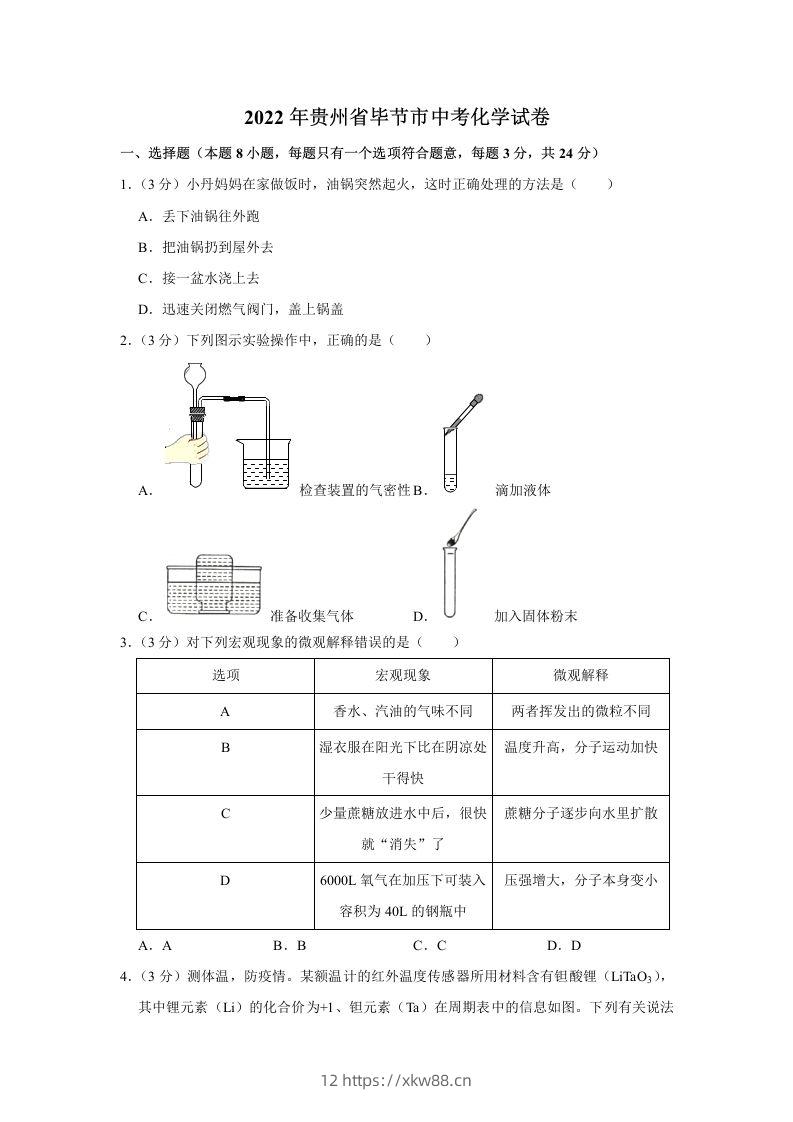 2022年贵州省毕节市中考化学真题-佑学宝学科网