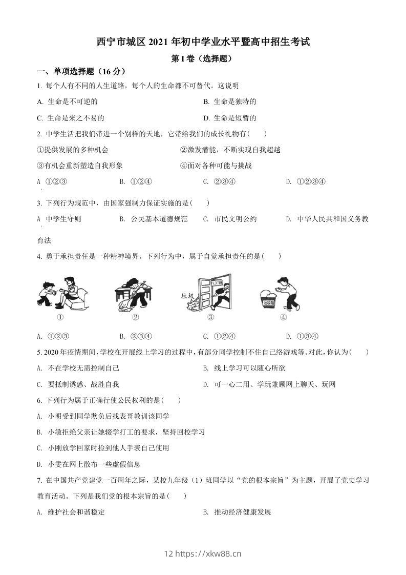 2021年青海省西宁市中考道德与法治真题（空白卷）-佑学宝学科网