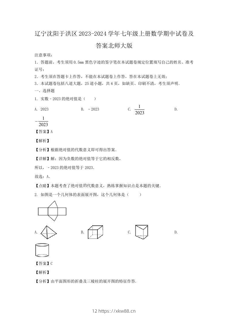 辽宁沈阳于洪区2023-2024学年七年级上册数学期中试卷及答案北师大版(Word版)-佑学宝学科网