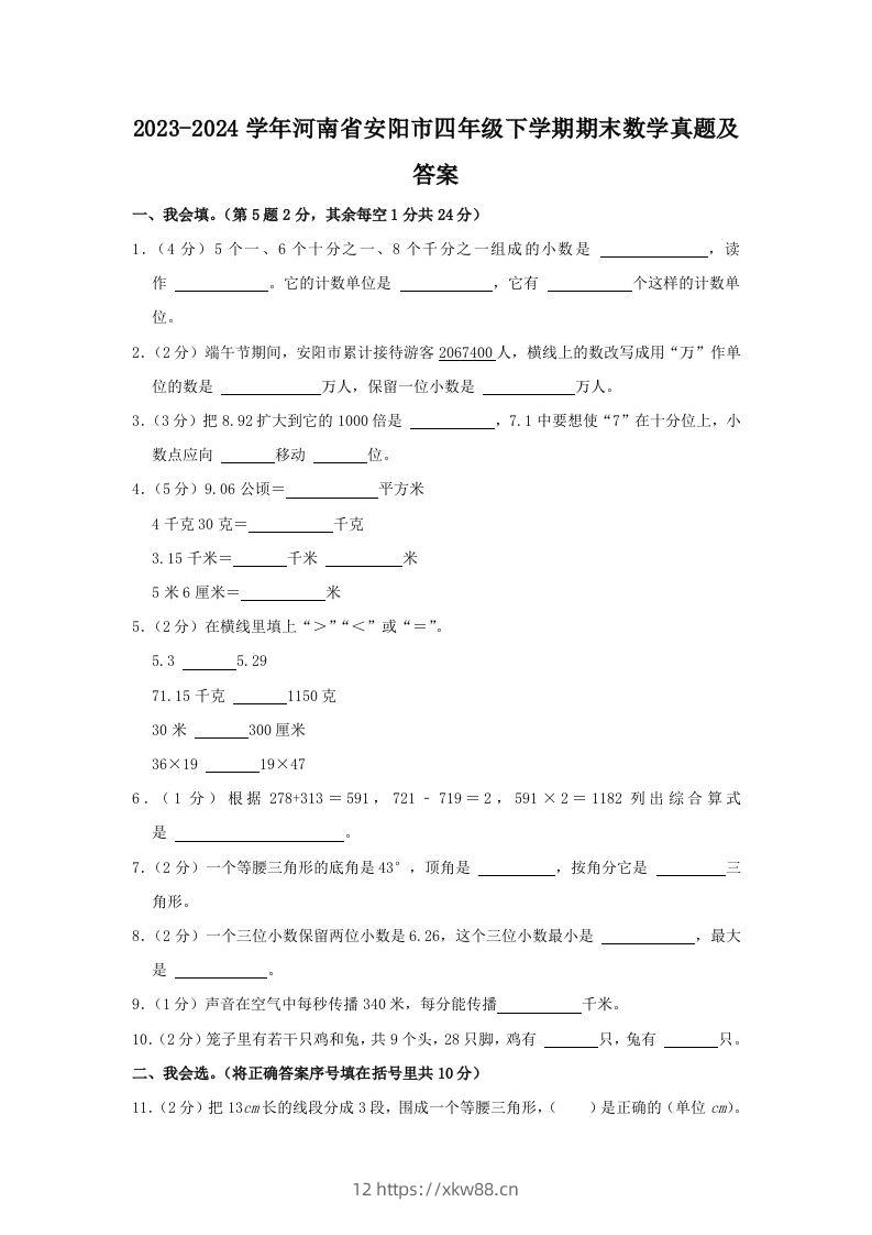 2023-2024学年河南省安阳市四年级下学期期末数学真题及答案(Word版)-佑学宝学科网
