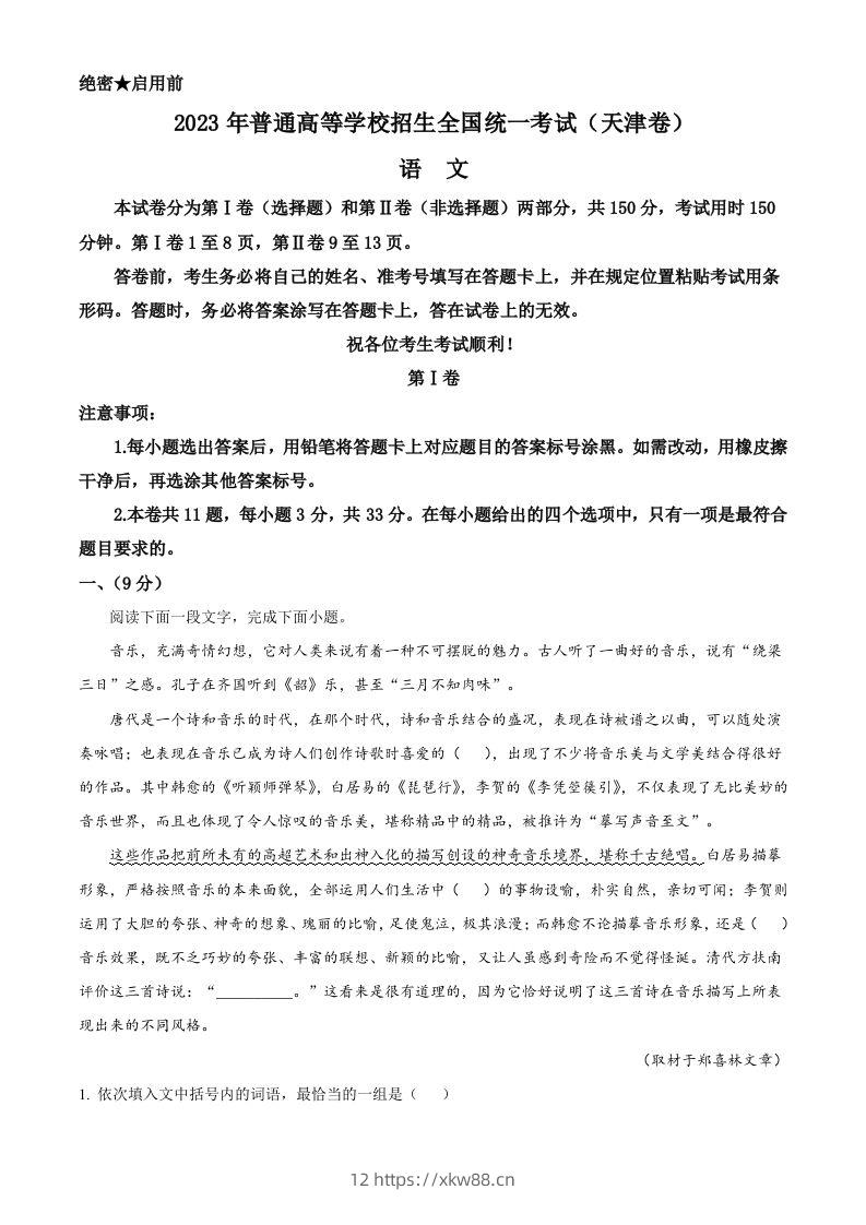 2023年高考语文试卷（天津）（含答案）-佑学宝学科网