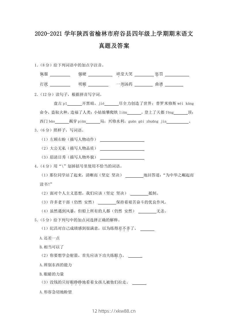 2020-2021学年陕西省榆林市府谷县四年级上学期期末语文真题及答案(Word版)-佑学宝学科网