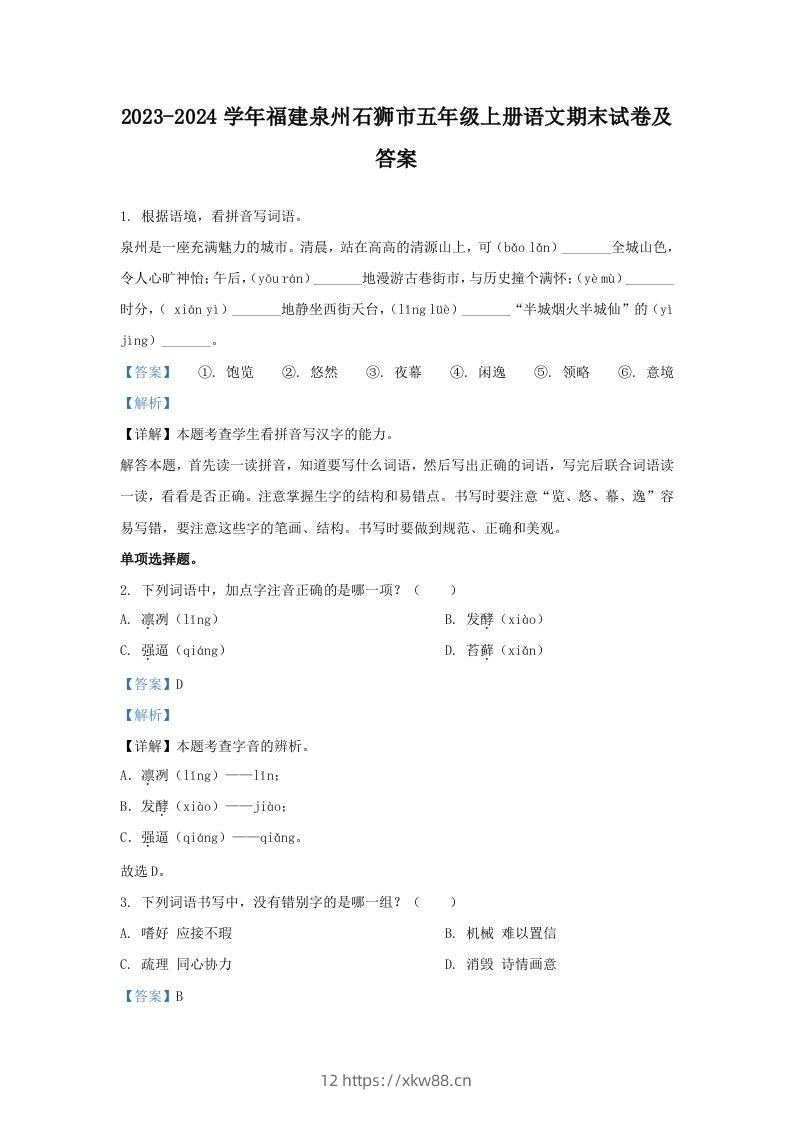 2023-2024学年福建泉州石狮市五年级上册语文期末试卷及答案(Word版)-佑学宝学科网