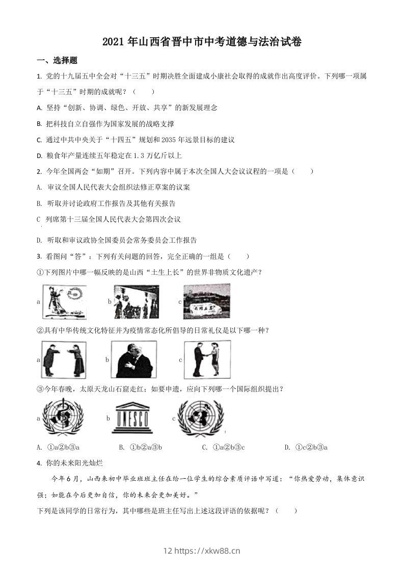 山西省晋中市2021年中考道德与法治真题（空白卷）-佑学宝学科网