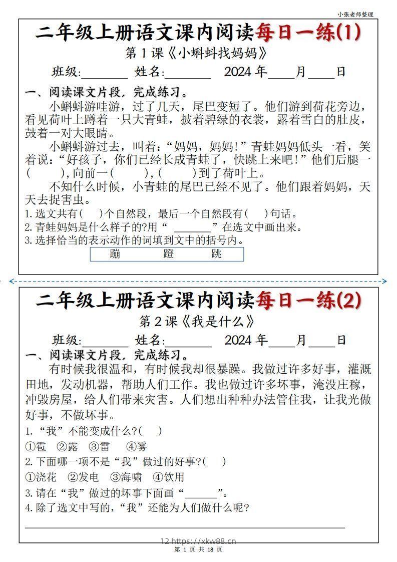 二年级上册语文课内阅读每日一练-佑学宝学科网