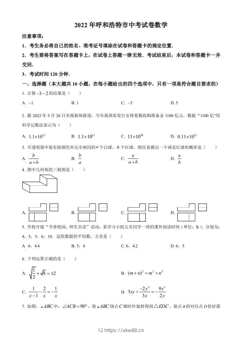 2022年内蒙古呼和浩特市中考数学真题（空白卷）-佑学宝学科网