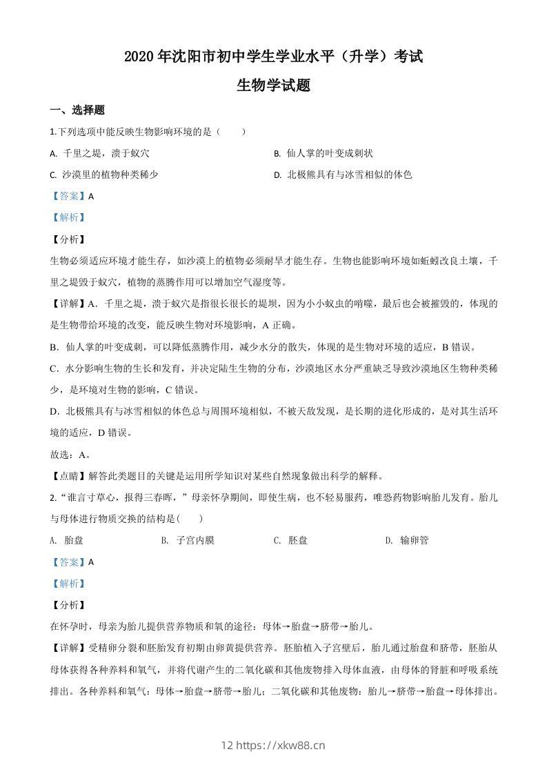 辽宁省沈阳市2020年中考生物试题（含答案）-佑学宝学科网