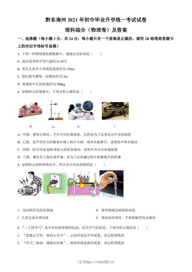 贵州省黔东南州2021年中考物理试题（空白卷）-佑学宝学科网