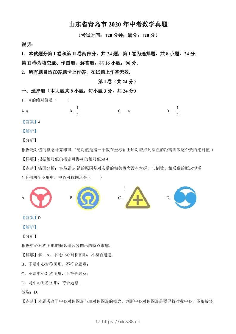 山东省青岛市2020年中考数学试题（含答案）-佑学宝学科网