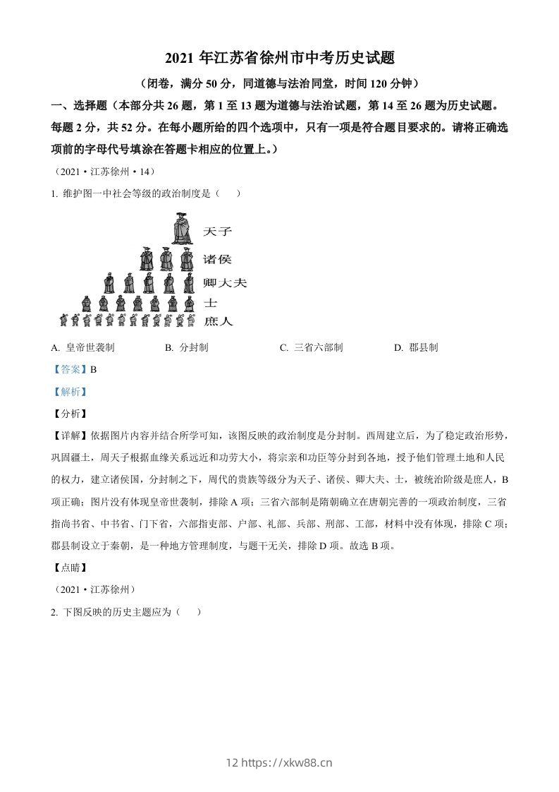 2021年江苏省徐州市中考历史试题（含答案）-佑学宝学科网