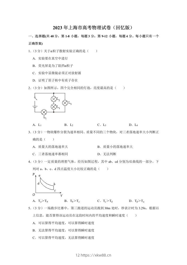 2023年高考物理试卷（上海）（含答案）-佑学宝学科网