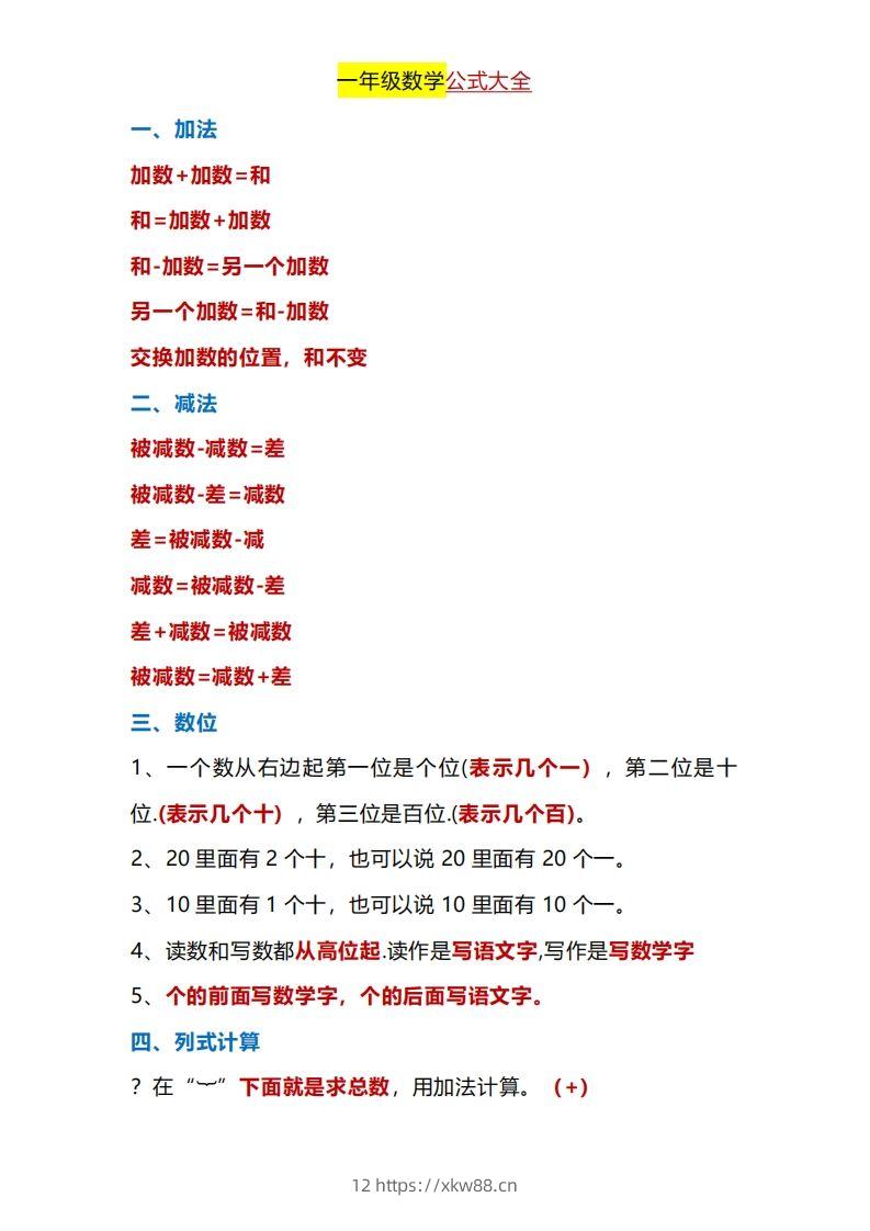 一年级下册数学公式大全-佑学宝学科网