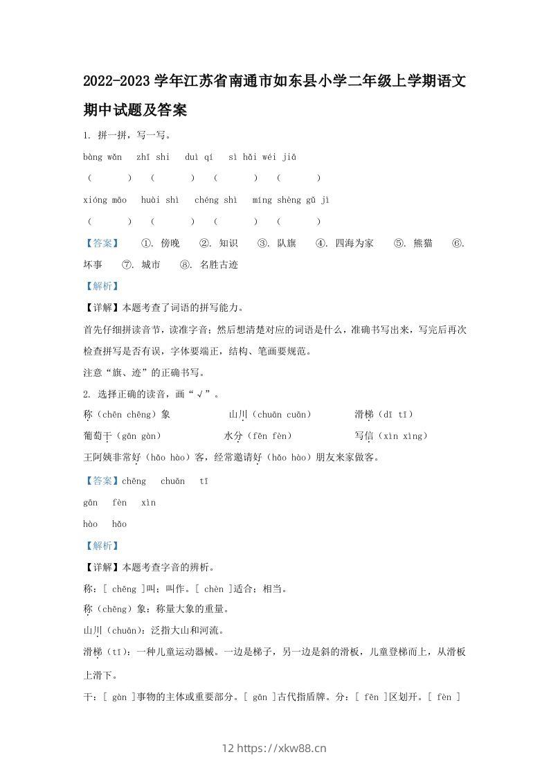 2022-2023学年江苏省南通市如东县小学二年级上学期语文期中试题及答案(Word版)-佑学宝学科网