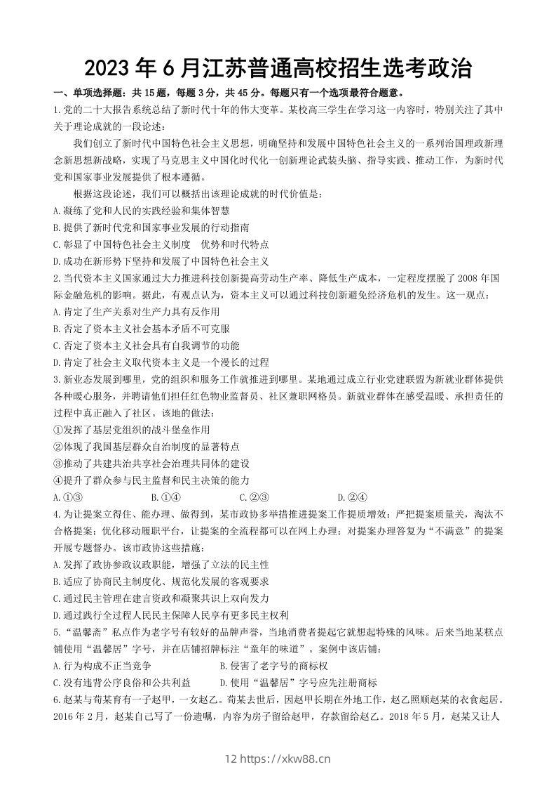 2023年高考政治试卷（江苏）（空白卷）-佑学宝学科网