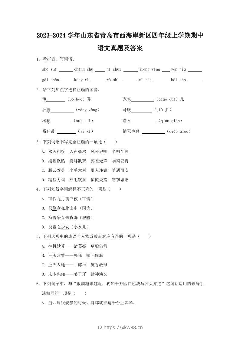 2023-2024学年山东省青岛市西海岸新区四年级上学期期中语文真题及答案(Word版)-佑学宝学科网