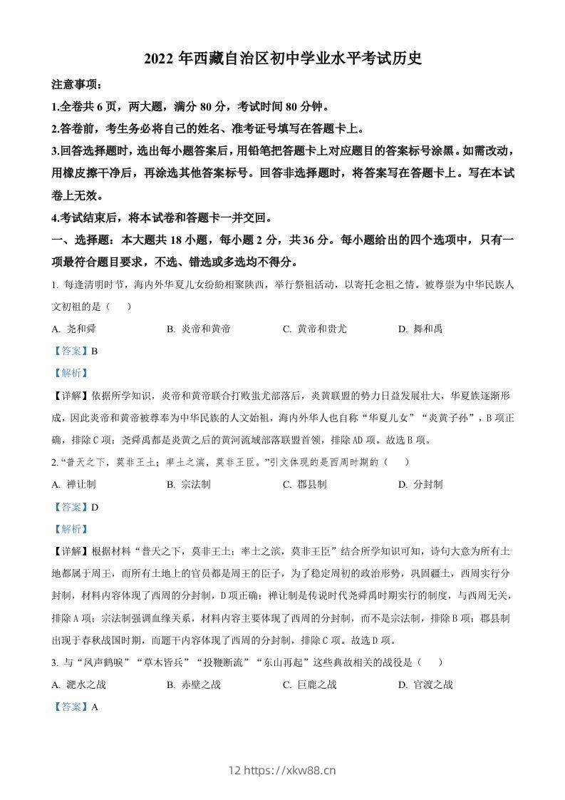 2022年西藏自治区中考历史真题（含答案）-佑学宝学科网