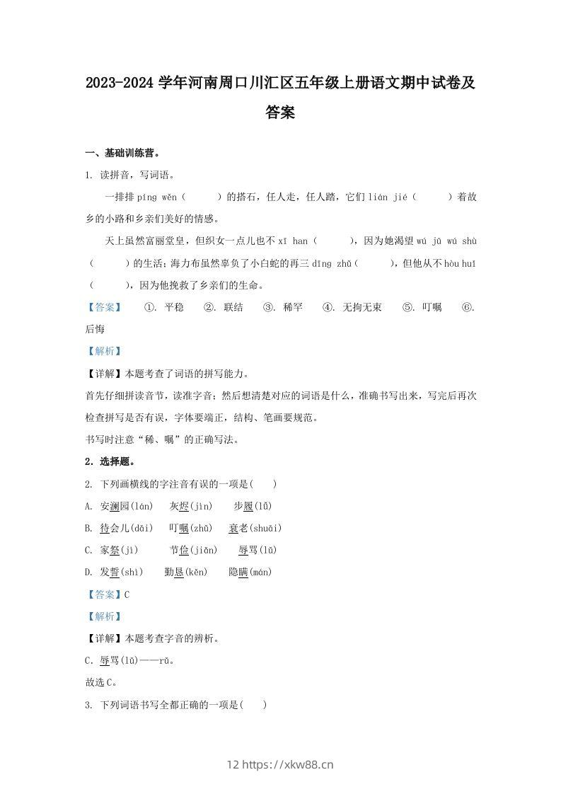 2023-2024学年河南周口川汇区五年级上册语文期中试卷及答案(Word版)-佑学宝学科网