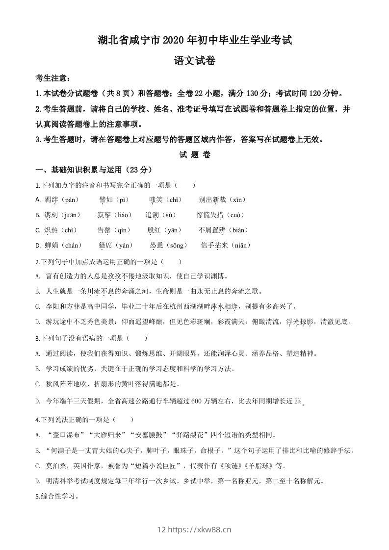 湖北省咸宁市2020年中考语文试题（空白卷）-佑学宝学科网
