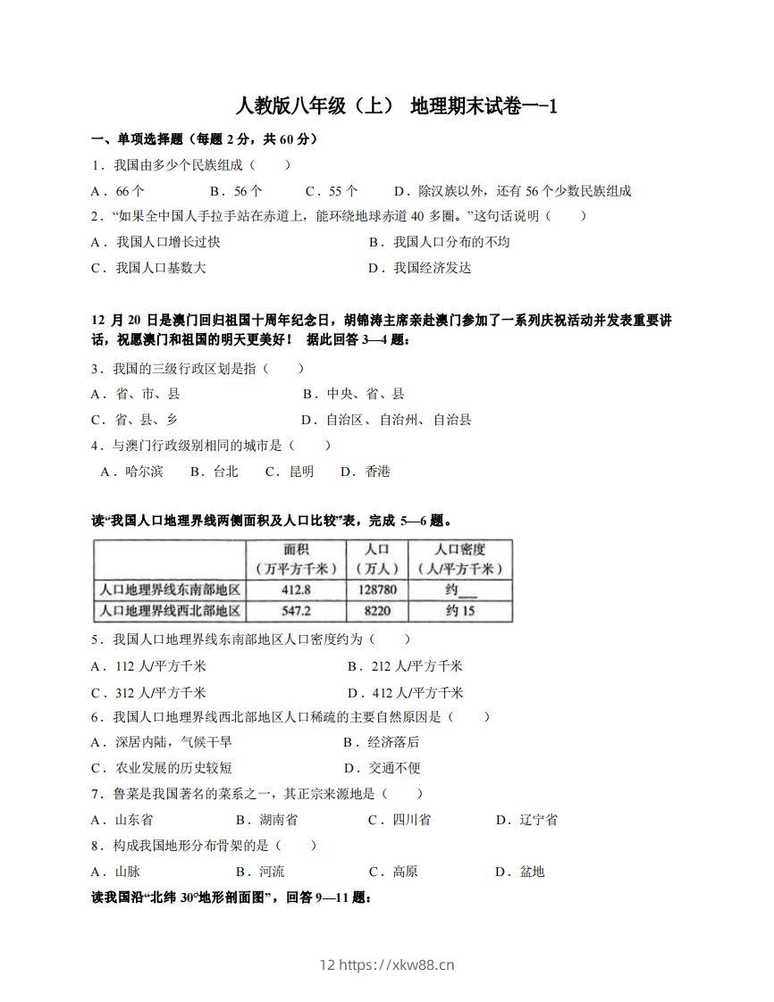 八年级（上）地理期末试卷1-1卷人教版-佑学宝学科网