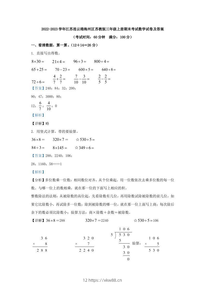 2022-2023学年江苏连云港海州区苏教版三年级上册期末考试数学试卷及答案(Word版)-佑学宝学科网
