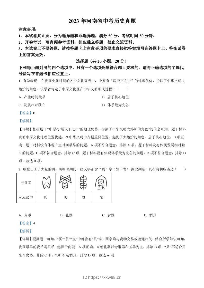 2023年河南省中考历史真题（含答案）-佑学宝学科网