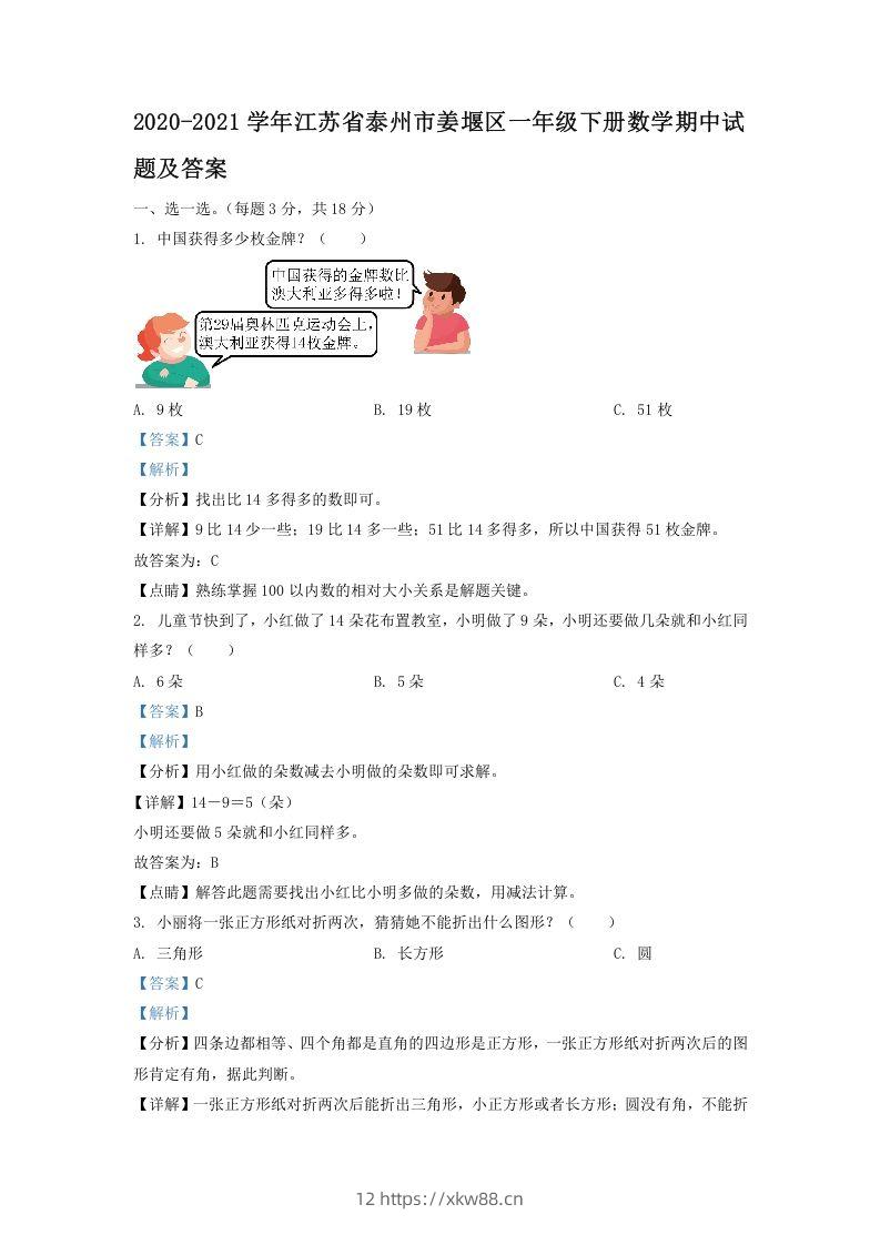 2020-2021学年江苏省泰州市姜堰区一年级下册数学期中试题及答案(Word版)-佑学宝学科网