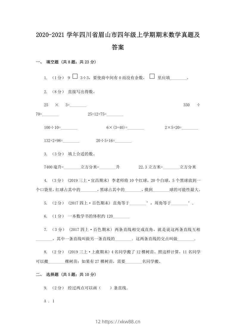 2020-2021学年四川省眉山市四年级上学期期末数学真题及答案(Word版)-佑学宝学科网