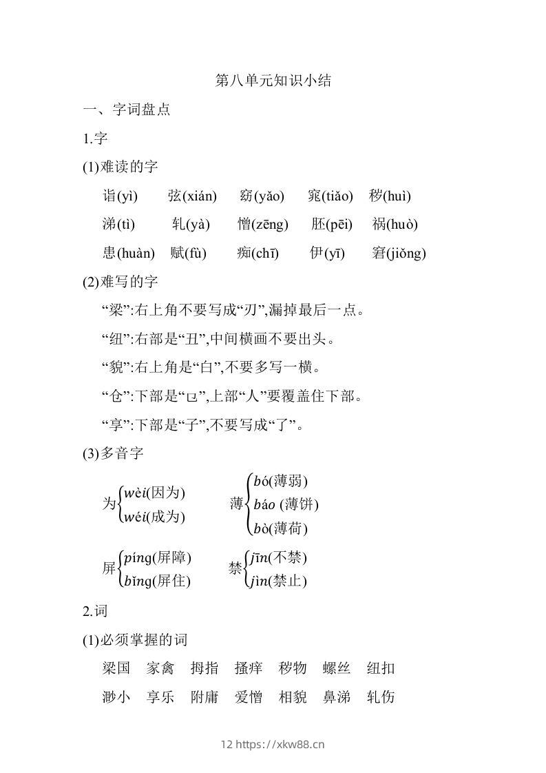 五年级语文下册第八单元知识小结（部编版）-佑学宝学科网