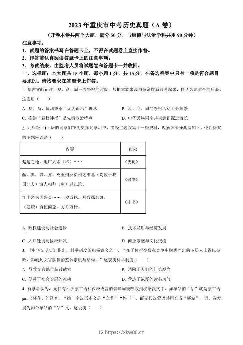 2023年重庆市中考历史真题（A卷）（空白卷）-佑学宝学科网