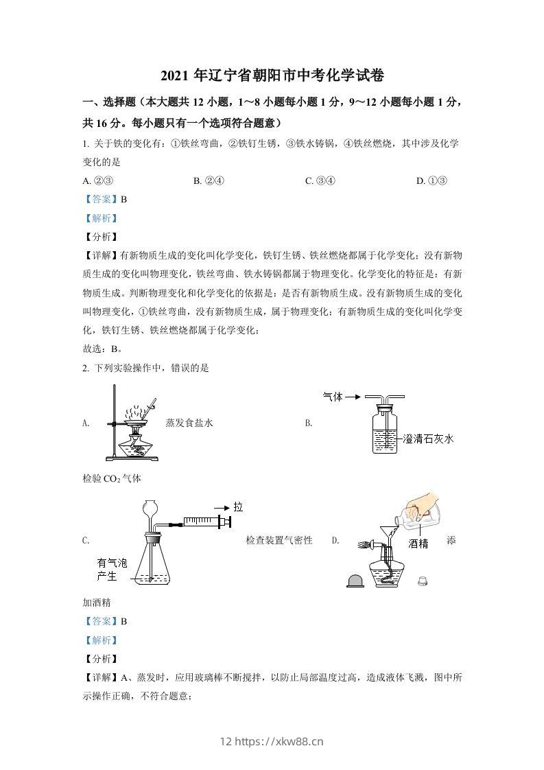 辽宁省朝阳市2021年中考化学试题(含答案)-佑学宝学科网