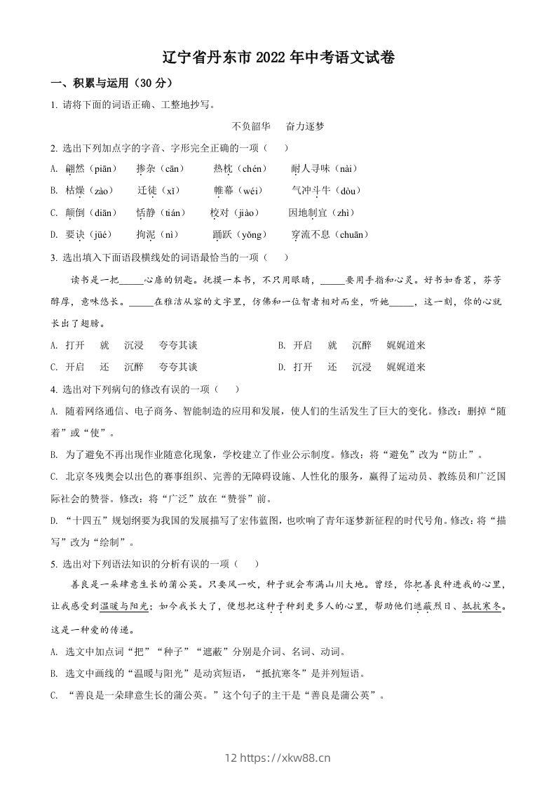 2022年辽宁省丹东市中考语文真题（空白卷）-佑学宝学科网