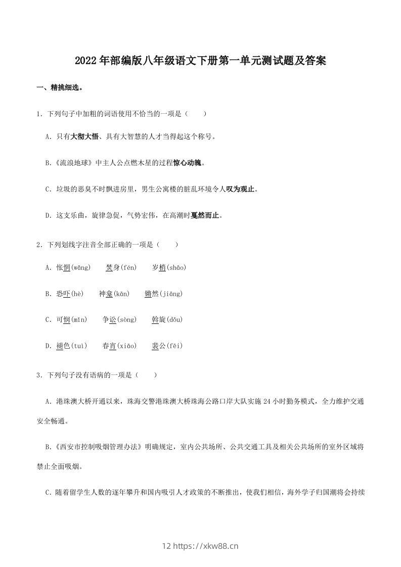 2022年部编版八年级语文下册第一单元测试题及答案(Word版)-佑学宝学科网